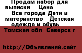 Продам набор для выписки  › Цена ­ 1 500 - Все города Дети и материнство » Детская одежда и обувь   . Томская обл.,Северск г.